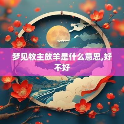 梦见牧主放羊是什么意思,好不好