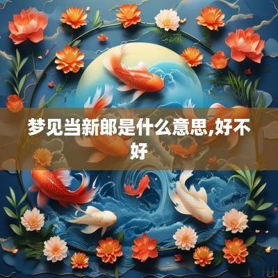 梦见当新郎是什么意思,好不好
