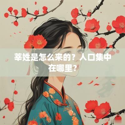 莘姓是怎么来的？人口集中在哪里？