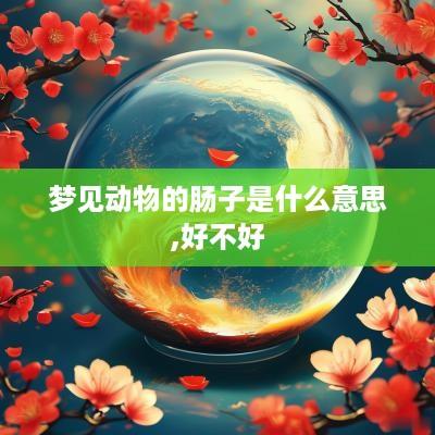 梦见动物的肠子是什么意思,好不好