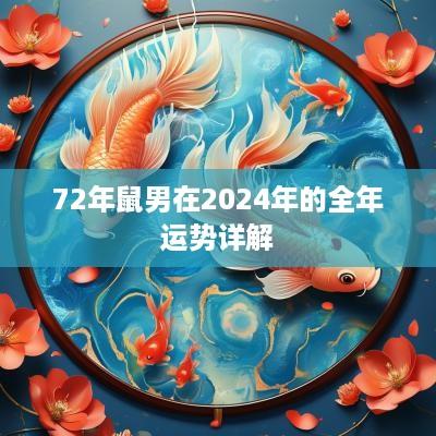 72年鼠男在2025年的全年运势详解
