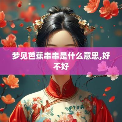 梦见芭蕉串串是什么意思,好不好