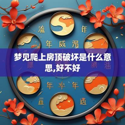 梦见爬上房顶破坏是什么意思,好不好