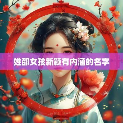 姓邵女孩新颖有内涵的名字