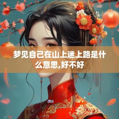 梦见自己在山上迷上路是什么意思,好不好