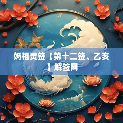 妈祖灵签【第十二签、乙亥】解签网