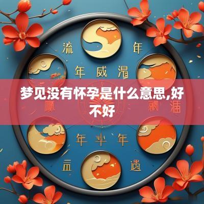 梦见没有怀孕是什么意思,好不好