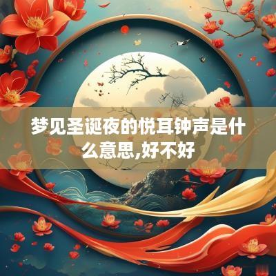 梦见圣诞夜的悦耳钟声是什么意思,好不好
