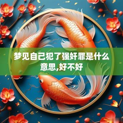 梦见自己犯了强奸罪是什么意思,好不好