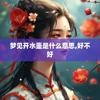 梦见开水壶是什么意思,好不好