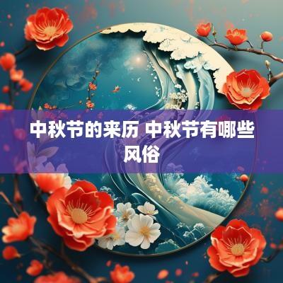 中秋节的来历 中秋节有哪些风俗