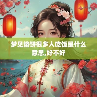 梦见烙饼很多人吃饭是什么意思,好不好