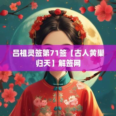 吕祖灵签第71签【古人黄巢归天】解签网
