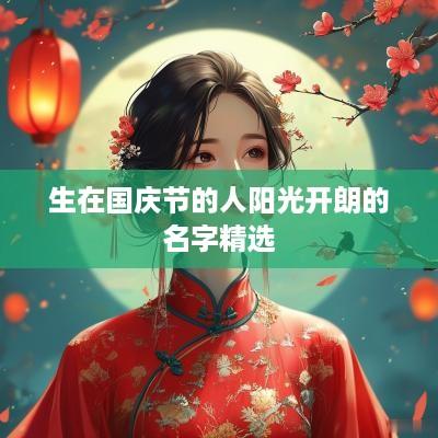 生在国庆节的人阳光开朗的名字精选