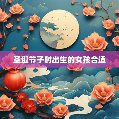 圣诞节子时出生的女孩合适