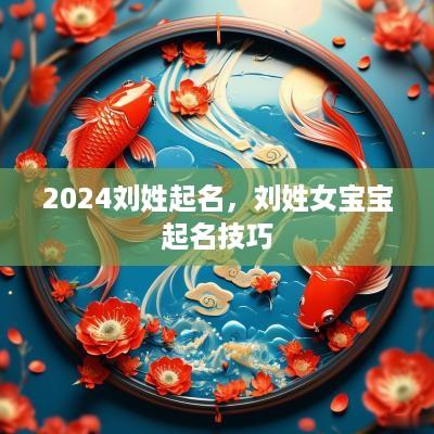 2025刘姓起名，刘姓女宝宝起名技巧