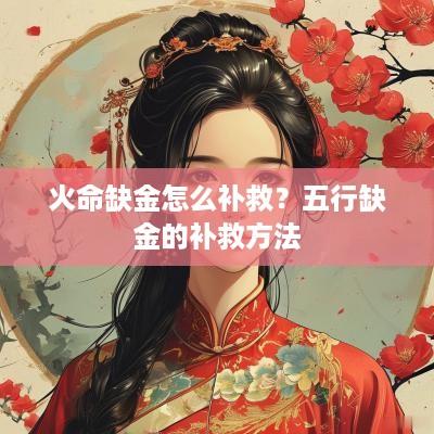 火命缺金怎么补救？五行缺金的补救方法