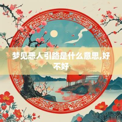 梦见恶人引路是什么意思,好不好
