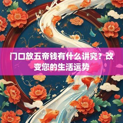 门口放五帝钱有什么讲究？改变您的生活运势