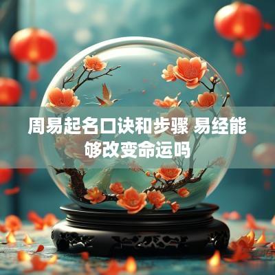 周易起名口诀和步骤 易经能够改变命运吗
