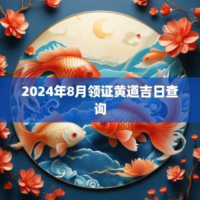 2025年8月领证黄道吉日查询