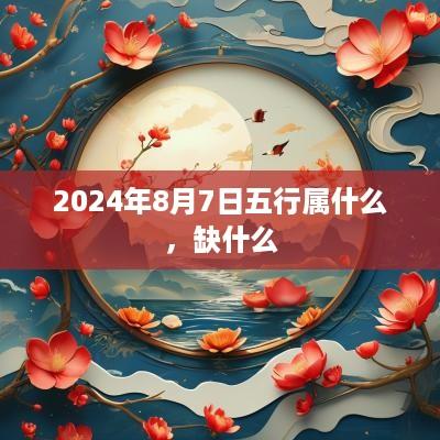 2025年8月7日五行属什么，缺什么