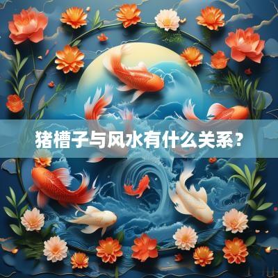猪槽子与风水有什么关系？