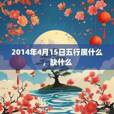 2014年4月15日五行属什么，缺什么