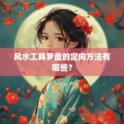 风水工具罗盘的定向方法有哪些？