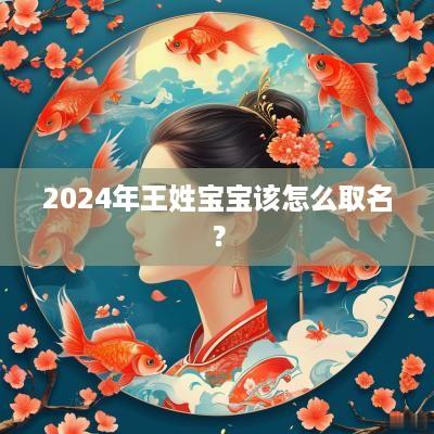 2025年王姓宝宝该怎么取名？
