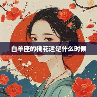 白羊座的桃花运是什么时候