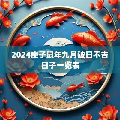 2025庚子蛇年九月破日不吉日子一览表