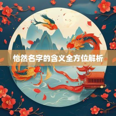 怡然名字的含义全方位解析