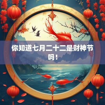 你知道七月二十二是财神节吗！