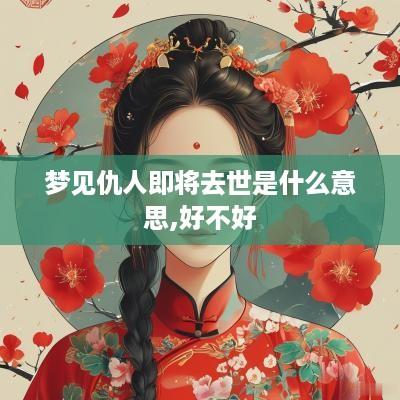 梦见仇人即将去世是什么意思,好不好