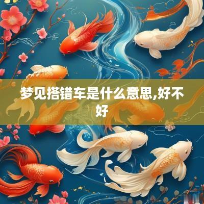 梦见搭错车是什么意思,好不好
