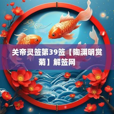 关帝灵签第39签【陶渊明赏菊】解签网
