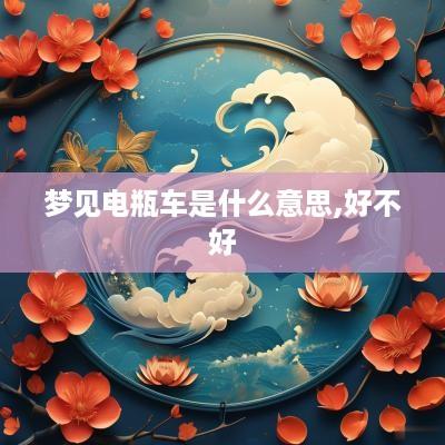 梦见电瓶车是什么意思,好不好