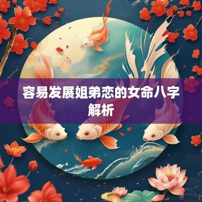 容易发展姐弟恋的女命八字解析