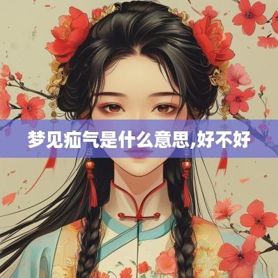 梦见疝气是什么意思,好不好