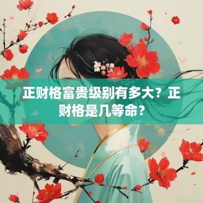 正财格富贵级别有多大？正财格是几等命？