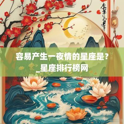 容易产生一夜情的星座是？_星座排行榜网
