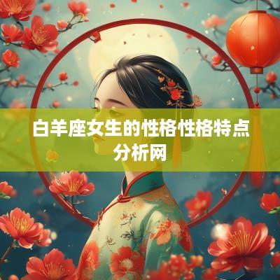 白羊座女生的性格性格特点分析网
