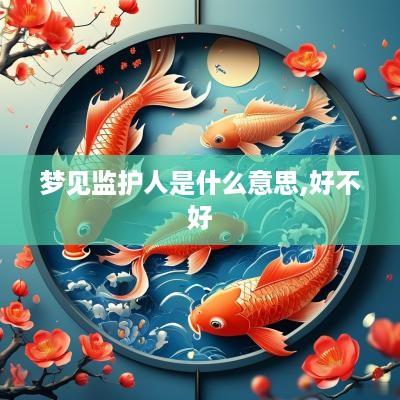 梦见监护人是什么意思,好不好