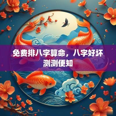 免费排八字算命，八字好坏测测便知