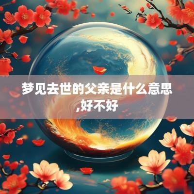 梦见去世的父亲是什么意思,好不好