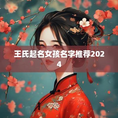 王氏起名女孩名字推荐2025