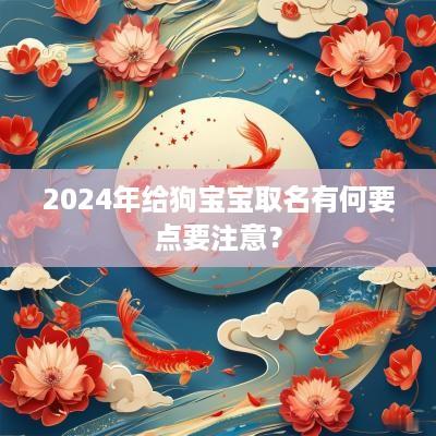 2025年给狗宝宝取名有何要点要注意？