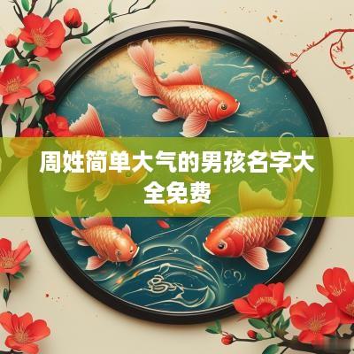 周姓简单大气的男孩名字大全免费