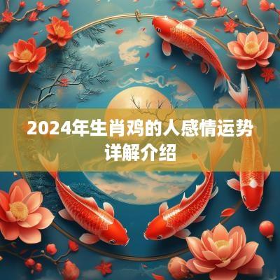 2025年生肖鸡的人感情运势详解介绍